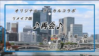 オリジナル・コラボ /♪再会・リメイク版♪ / Vocal：今日子