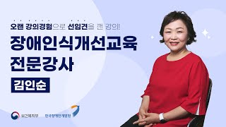 사회적 장애인식개선교육 전문강사 김인순 #장애인식개선 #장애인식개선교육 #장애인식개선교육강사