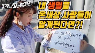 내 생일을 온 세상 사람들이 알게 된다면?!(feat.펭수)