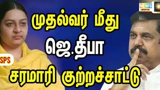 *மாண்புமிகு ஜெ.அம்மா அவர்கள் நேரடிஇரத்தவாரிசு திருமதி.ஜெ.தீபாமாதவன் அவர்கள் சரமாறி குற்றசாட்டு