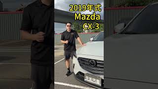 不用70萬即可入手！！！#中古車 #二手車 #認證車 #新古車 #馬自達 #mazda #cx3 #cx30