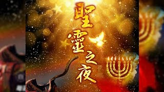 2023.09.02 | 希望國際宣道事工 HIMM | 聖靈之夜 Holy Spirit Night