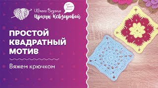 Как вязать простой квадратный мотив | Уроки вязания крючком для начинающих