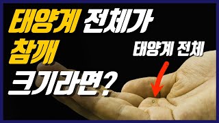 태양계와 은하의 실제 거리와 크기를 실감나게 비교 I 태양계 너머로 가장 멀리 떠난 보이저 1호 탐사선과 비교해보는 충격적인 우주의 크기