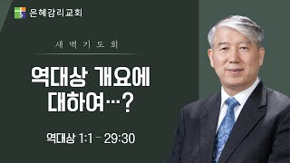 은혜교회 [새벽기도회] 2025.02.14(금)