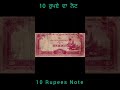 10 ਰੁਪਏ ਦਾ ਨੋਟ 10rupeesnote rbi