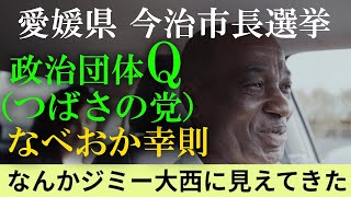 【パワハラ】愛媛県今治市長選挙 政治団体Q「なべおか幸則」候補