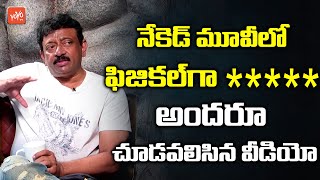 RGV Sensational Comments on Naked Movie | RGV Latest Interview | #RGV | #Sweety | YOYO TV Channel