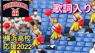 【横浜高校応援歌(歌詞つき)】新生の歌～B1～横高アトム～横高マーチ～第五応援歌(チアリーダー)