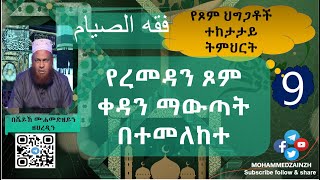 9 ኛ ትምህርት የረመዳን ጾም ቀዳን ማውጣት በተመለከተ