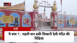 ये क्या ?.. पहली बार ढकी शिकारी देवी मंदिर की पिंडियां