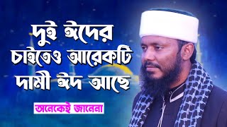 দুই ঈদের চাইতেও আরেকটি দামী ঈদ আছে।mawlana hasnain । Eid lecture