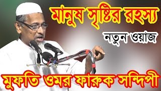 মানুষ সৃষ্টির রহস্য। BANGLA WAZ 2018 BY MUFTI OMOR FARUQUE SONDIPI