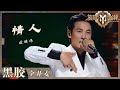 【纯享】杜德伟《情人》被梁朝伟认证的完美舞台！你的DNA有被“听”动吗？！《披荆斩棘2》Call me by Fire S2 EP1丨HunanTV