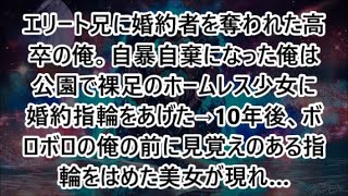 エリート兄に婚約者を奪われた高卒の俺。自暴自棄になった俺は公園で裸足のホームレス少女に婚約指輪をあげた→10年後、ボロボロの俺の前に見覚えのある指輪をはめた美女が現れ…【泣ける話・朗読】