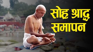 असोज कृष्ण औँसी अर्थात् पितृपक्षको अन्तिम दिन, सोह्र श्राद्ध समापन