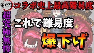 【モンスト　鬼舞辻無惨】超究極最難関だけどこれで勝率爆上げ！【攻略解説】