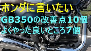 【GB350】オーナだから言える　ホンダに言いたいGB350の改善点とよくやった良いところ　ツーリング　バイク