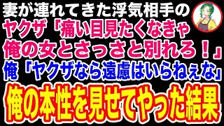 【スカッと】妻の浮気相手がヤクザだった→ヤクザ「こいつは俺の女だ！文句あるか！さっさと別れた方が身のためだぞw」つい本性が出てしまった俺「わかったよ。ヤクザなら徹底的にやらせてもらうね」【修羅場】