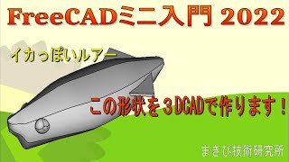 【FreeCAD】ミニ入門2022 - Curved Shapesワークベンチを使う