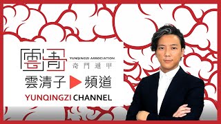 雲清子頻道介紹｜奇門遁甲及玄學生活頻道