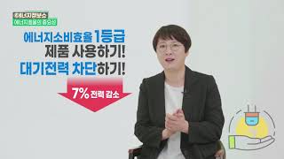 1회 에너지효율의 중요성 / 에너지 정보쇼