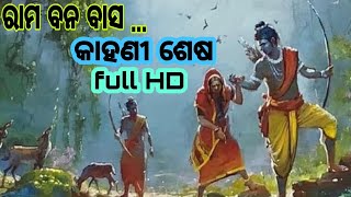 Super hit song || ରାମ ବନ ବାସ କାହାଣୀ ଶେଷ  || rama bana basha kahani sesha || Full hd video.....