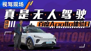 百度Apollo体验日，真是无人驾驶了【汽车之家】