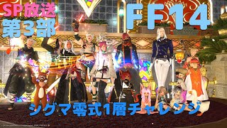 SP放送第3部　[FF14]   生配信　最弱ですがシグマ零式1層へのチャレンジその50