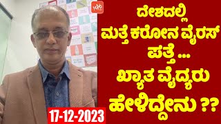 ದೇಶದಲ್ಲಿ ಮತ್ತೆ ಕರೋನ ವೈರಸ್ ಪತ್ತೆ ಖ್ಯಾತ ವೈದ್ಯರು ಹೇಳಿದ್ದೇನು ?? | Corona Virus Again | Hrishikesh Damle