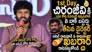 Anil Ravipudi Challenging Words About His Upcoming Movie With Chiranjeevi | Sankranthiki Vastunnam