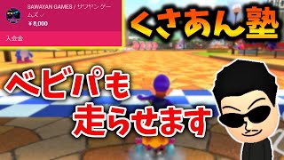 サワヤンとの新企画「くさあん塾」について話すNX☆くさあん【マリオカート8DX】【2022/10/31】