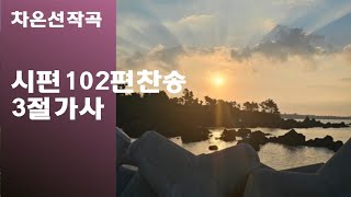 @【작곡하는법】시편102편찬송 3절가사【작곡기초]작곡가 차은선의 작곡하는법 작곡일기 작곡교육  #시편찬송 #시편102편찬송 #차은선작곡시편102편찬송 3절가사