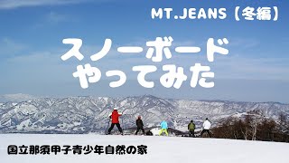 【スノーボード編】Mt.JEANS（マウントジーンズ那須）行ってみた！