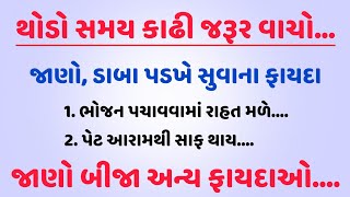 જાણો, ડાબા પડખે સુવાના ફાયદા.....Health Tips | હેલ્થ ટિપ્સ