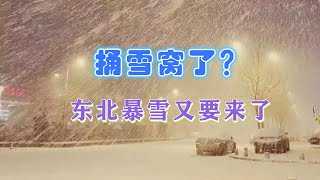 需警惕！东北暴雪又来了，厄尔尼诺影响初现！网友：捅了雪窝了？