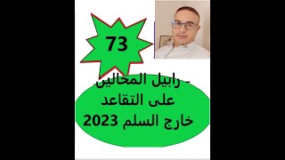 رابيل الترقية الى خارج السلم لفوج 2023من المحالين على التقاعد