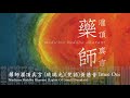 黃慧音 Imee Ooi   藥師灌頂真言 琉璃光(梵語)   Medicine Buddha Dharani Lights Of Lazuli(Sanskrit) 官方完整版Offical封面原音版