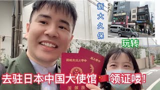 【日本工作】终于预约到，阿健跟媳妇去大使馆领结婚证，顺便赏樱游玩新大久保