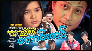 Zappictures ၊ ရွှေရည်စိမ်ကောင်းကင် ၊ MyanmarNewMovie ၊