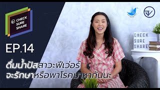 ตอนที่ 14 ดื่มน้ำปัสสาวะฟีเว่อร์ จะรักษาหรือพาโรคมาหากันนะ (เช็ก ชัวร์ แชร์ กับ อย.)