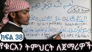 ቁርአንን እንዴት እናንብብ?(ለጀማሪዎች) ክፍል #38