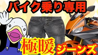 【新商品】冬でも全然寒くないジーパン⁉︎コーデも提案‼︎