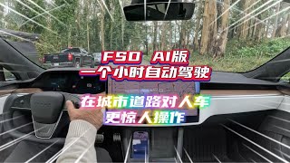 一个小时AI版的FSD自动驾驶，在城市道路对人和车辆更惊人的操作 特斯拉fsd自动驾驶 AI驾驶 未来出行