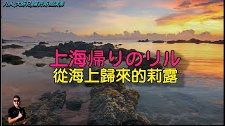 上海帰りのリル(從海上歸來的莉露)-凡人薩克斯風/朝陽演奏