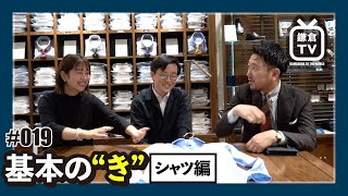 鎌倉TV 19 | 基本の“き”／シャツ編［2020.10.16］