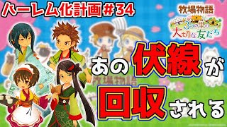 【牧場物語】３つの里で男だらけのハーレムを作り上げるpart３４【３つの里の大切な友だち】【画質改善しました】