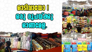 Kottarakkara |  Onam Mela Fest | ഓടിവായോ ! ഒരു രൂപയ്ക്കു ഓണമേള | Onam Sale | Malayalam Latest News