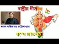 অামাৰ ৰাষ্ট্ৰীয় সংগীত ৰাষ্ট্ৰীয় গীত আৰু জাতীয় সংগীত কি জানো আহা i sc s educational