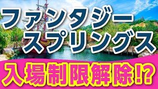 【新エリア開放！】ついに、ファンタジースプリングスの入場制限が解除される⁉️